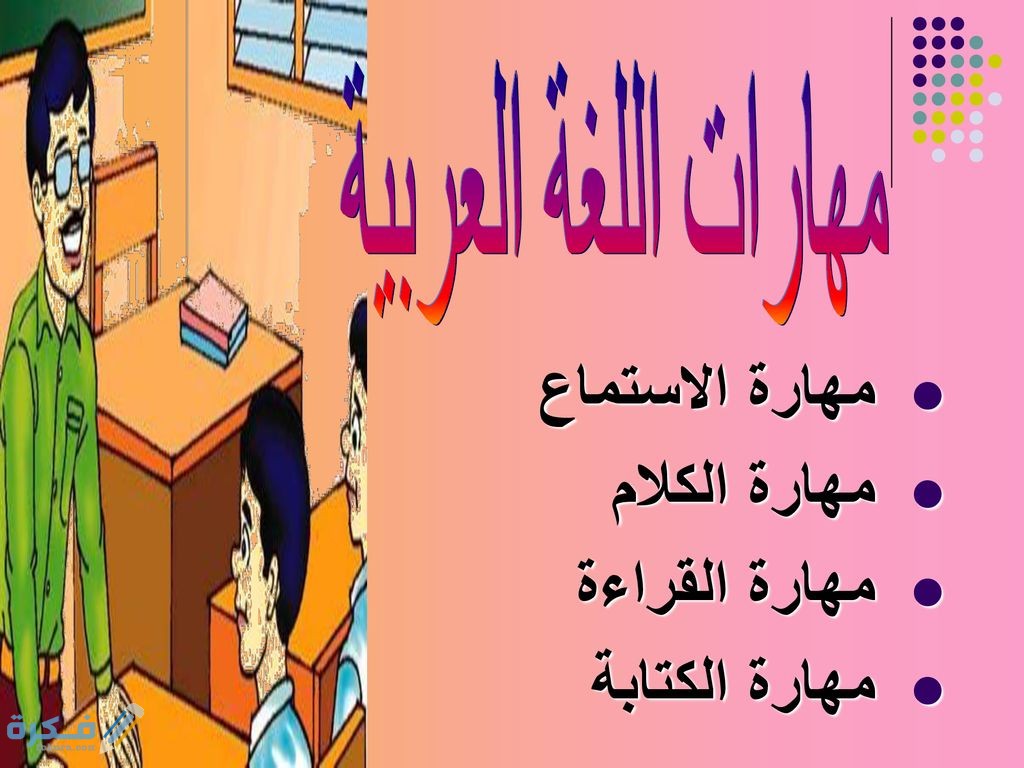 أول مهارة لنقل الأفكار والمشاعر