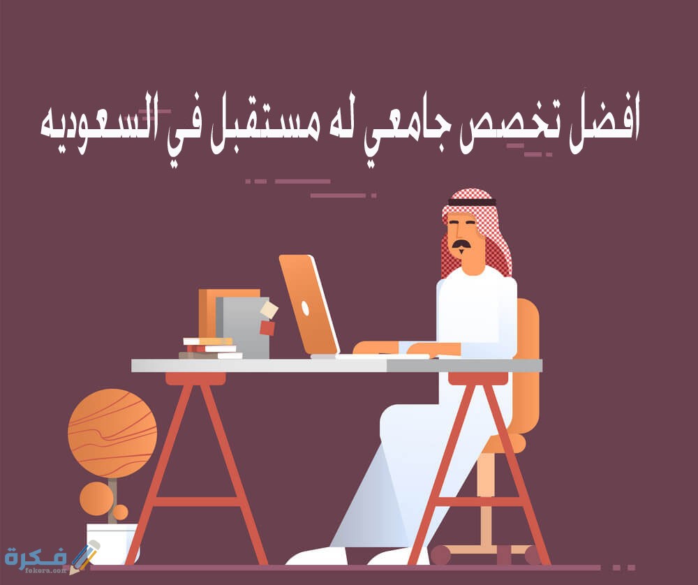 ما هو افضل تخصص جامعي له مستقبل في السعوديه 4 افضل تخصصات جامعية في مجال التكنولوجيا