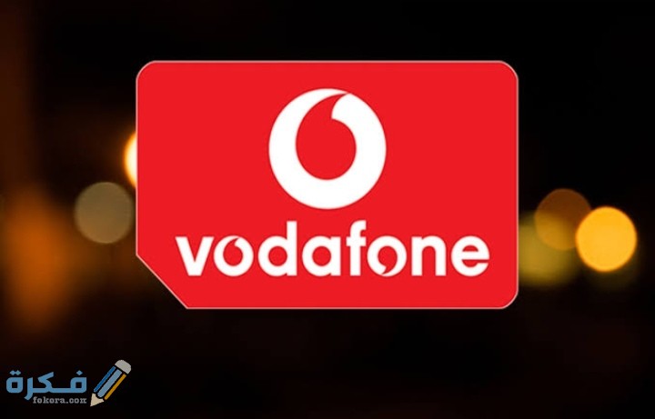 انظمة فودافون الجديدة 2026 2 IMG ٢٠٢١٠١٠٣ ٠١٣٢٠٥