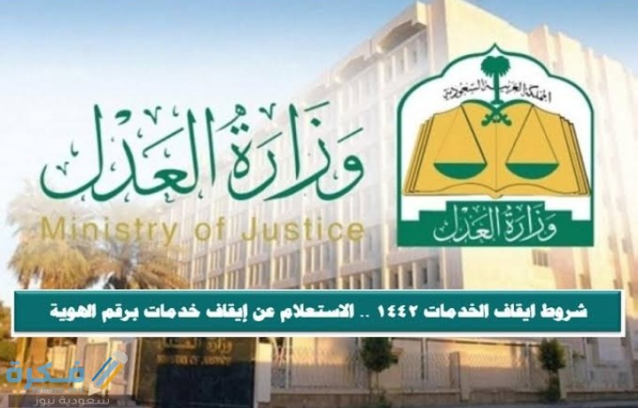 وزارة العدل خطوات الغاء ايقاف الخدمات وشروط الايقاف الجديدة 1446 2 IMG ٢٠٢١٠١٠٧ ٠٠٣٠٢٧