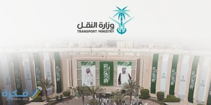 وظائف وزارة النقل السعودية 1446 شرح خطوات التقديم والاوراق المطلوبة 4 IMG ٢٠٢١٠١٠٧ ٢٣١٣٣٠