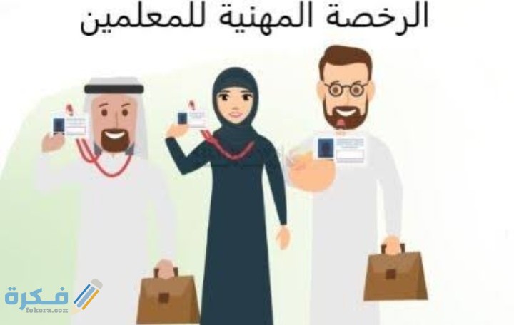 خطوات إصدار الرخصة المهنية .. قياس يوضح الشروط المطلوبة 3 IMG ٢٠٢١٠١١٢ ٠١١٨٤٨