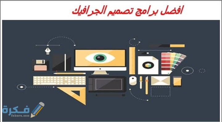 اسم افضل برامج تصميم الجرافيك على الكمبيوتر 1 IMG ٢٠٢١٠١٢٠ ٠٠٤٩٤٩