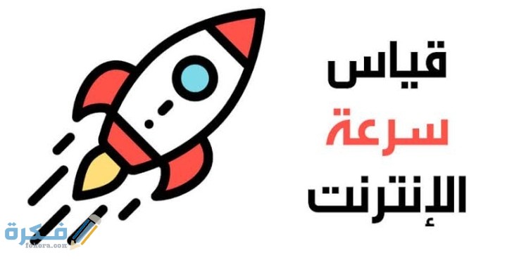 افضل شرح خطوات اختبار سرعة الأنترنت الحقيقية 2026 5 IMG ٢٠٢١٠١٢١ ٠٠٤٢٤٦