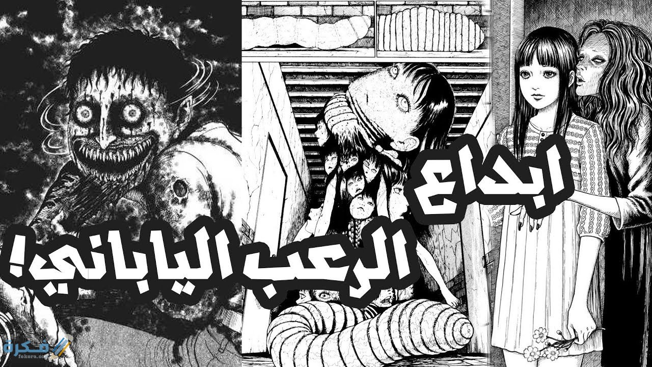 قصص الرعب في المانجا