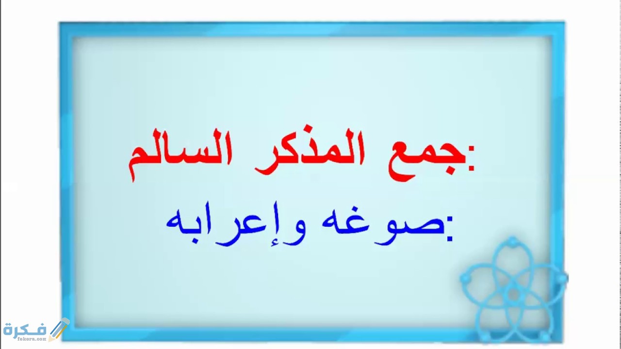 اقسام وشروط جمع المذكر السالم