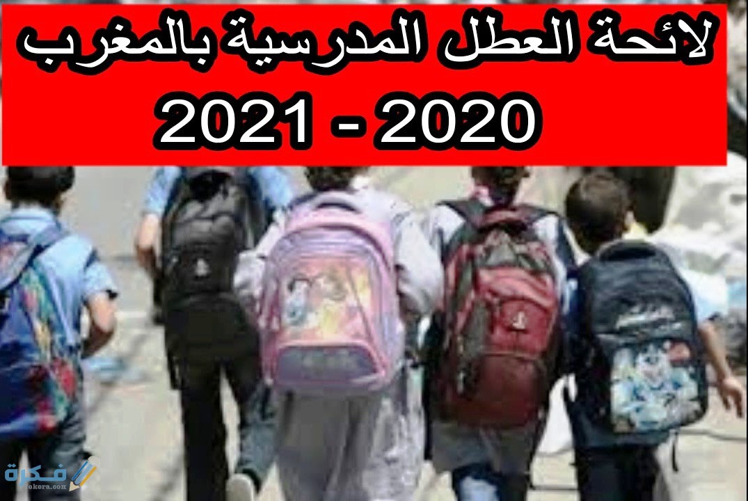 مواعيد العطل البينية في المغرب 2020 -2021