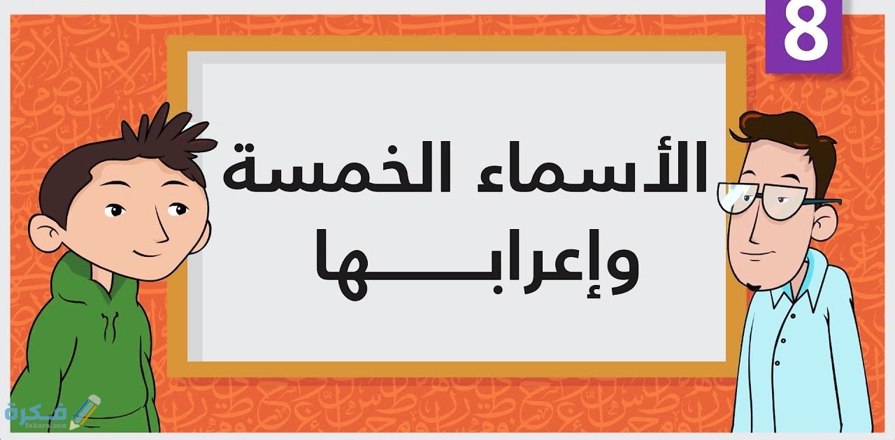 شرح الأسماء الخمسة : شروط وعلامات إعرابها مع الامثلة والتمارين 13 ما هى الاسماء الخمسة
