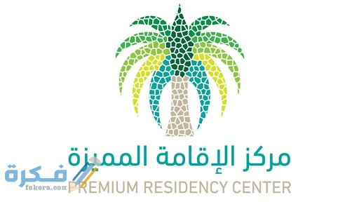 ما هو نظام الاقامة الجديد في السعودية 2026 3 unnamed 5