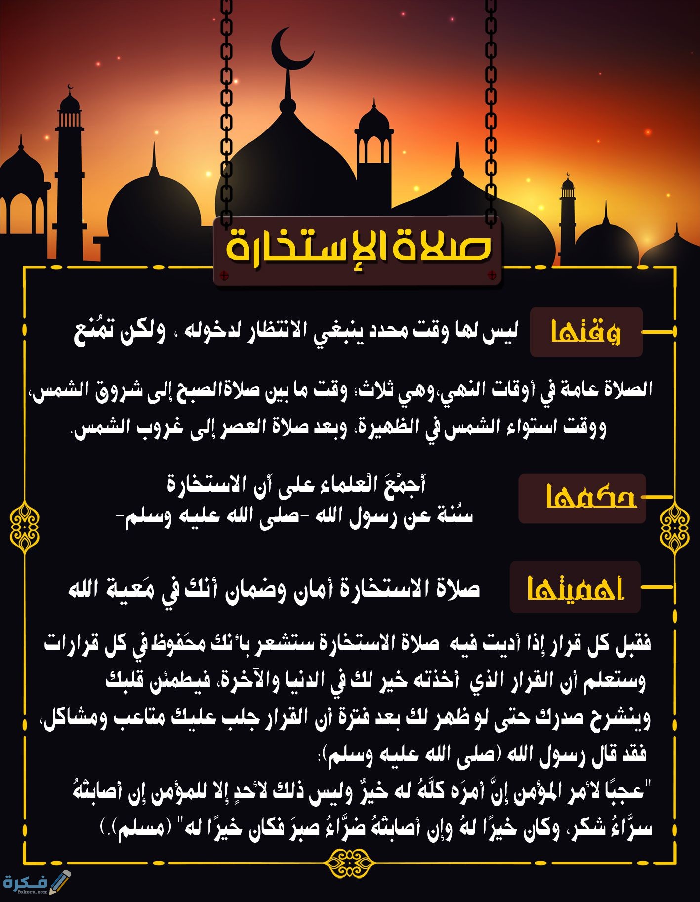 أهمية الاستخارة