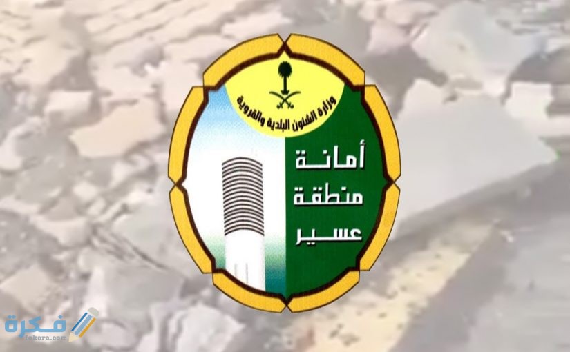 استعلام عن معاملة امانة عسير