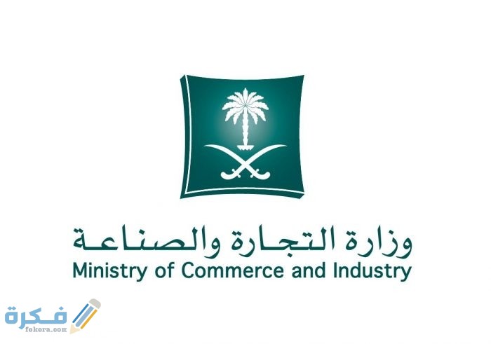 اصدار ترخيص صناعي مبدئي وزارة التجارة554 700x491 1
