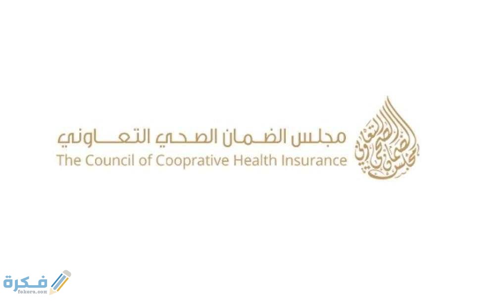 الاستعلام عن صلاحية التأمين الصحي عبر أبشر