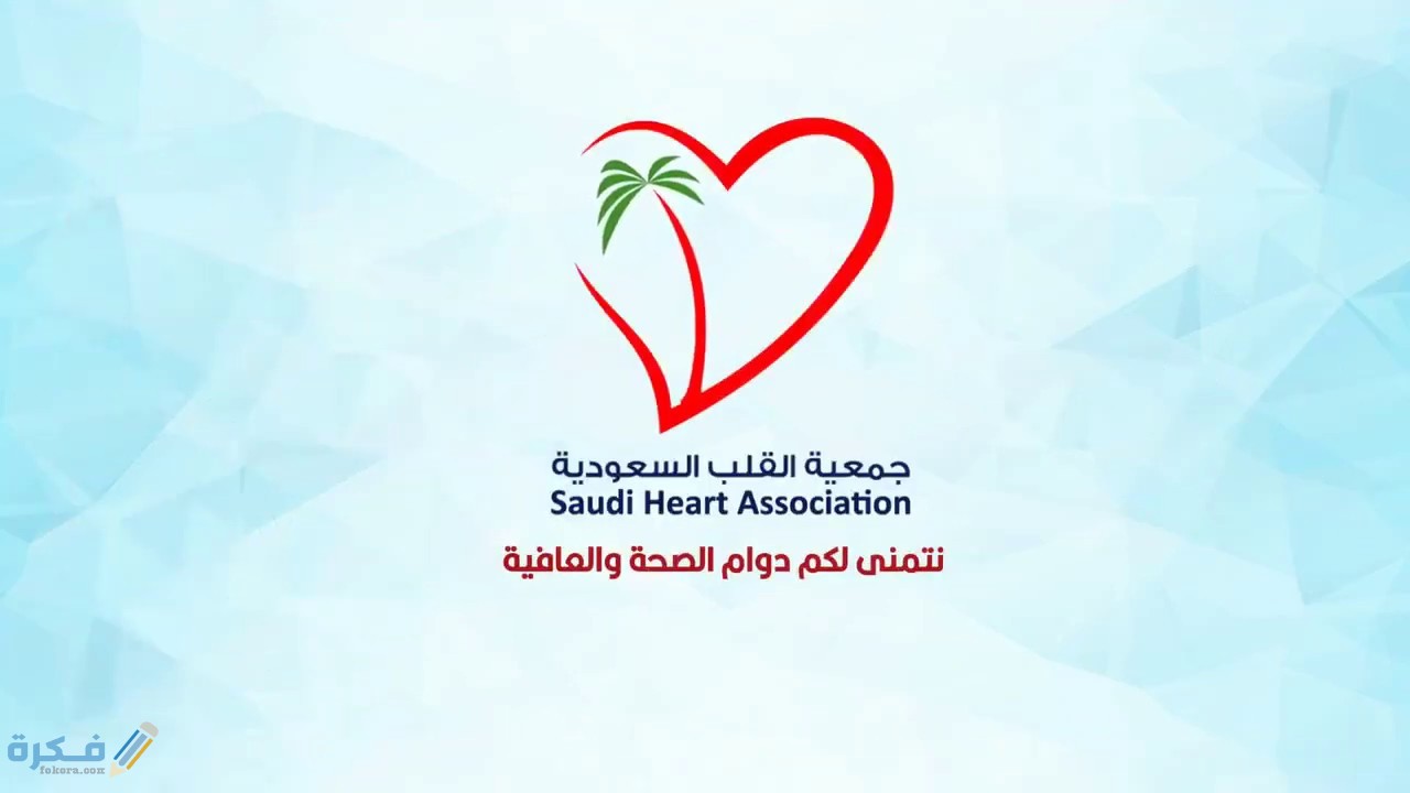 الجمعية السعودية للقلب