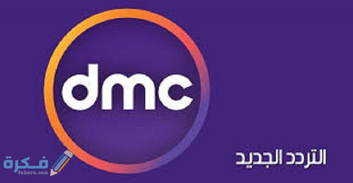 تردد قنوات Dmc