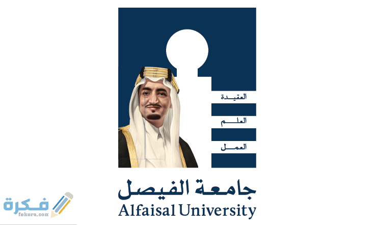جامعة الفيصل