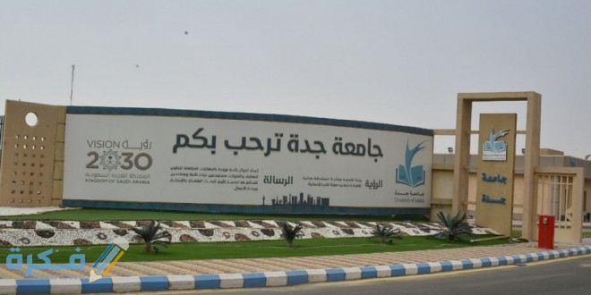 نسب القبول في جامعة جدة 1446 2 ما هى جامعه جدة