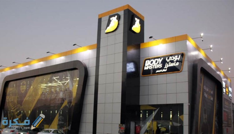 جيم body masters بودي ماسترز