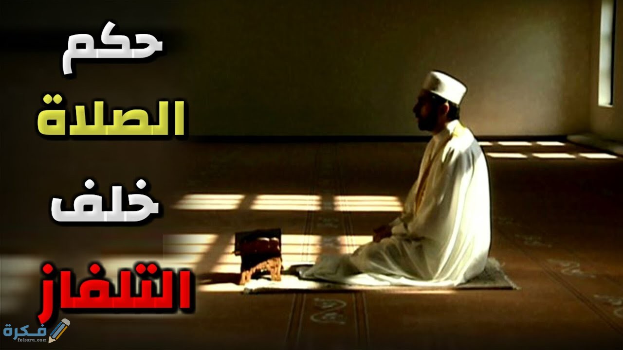 حكم الصلاة خلف التلفاز