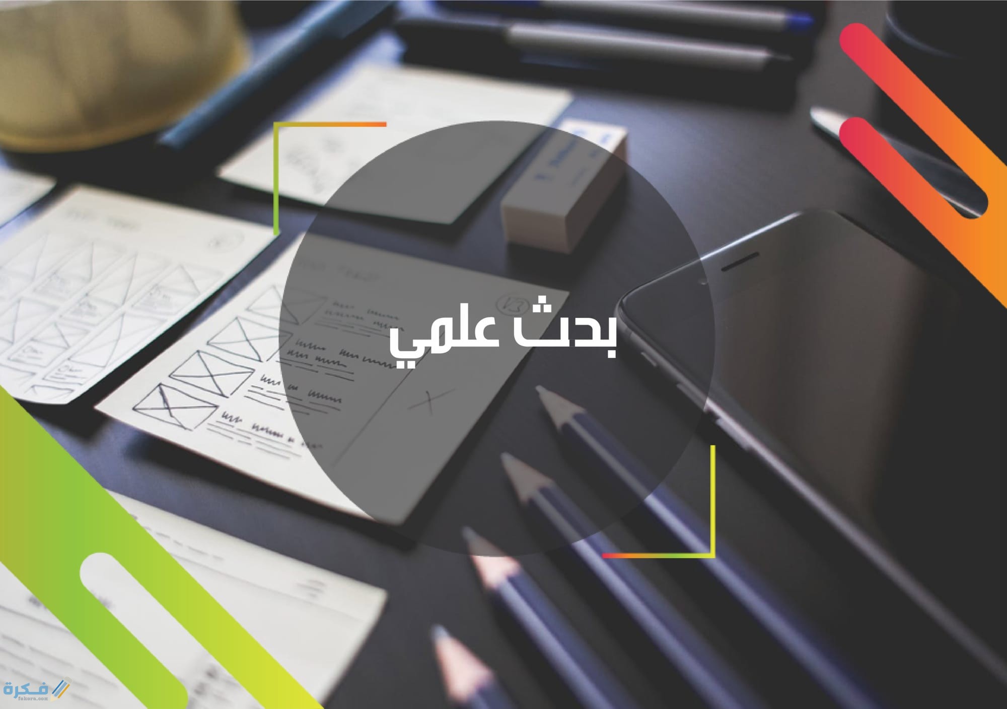 شروط خاتمه البحث العلمى