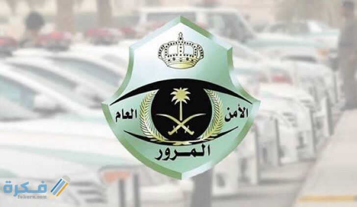 رخصة القيادة بدون تسديد المخالفات e1606946704679