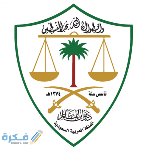 شعار ديوان المظالم السعودي