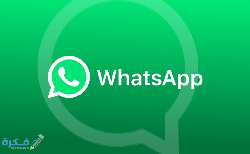 مسح رسائل الواتس اب نهائيا من جهاز الشخص المستلم 5 صور شعار الواتس اب عالي الدقة جديدة77 825x510 1