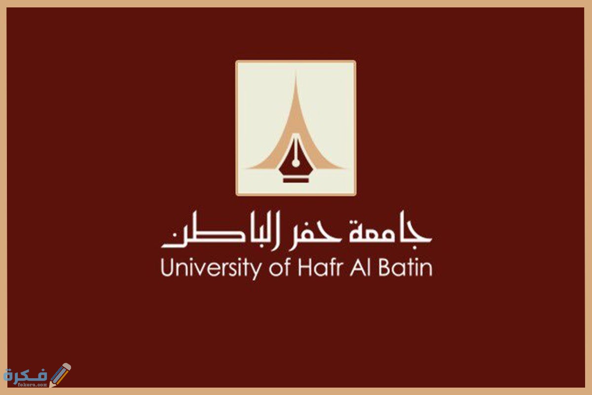 صور شعار جامعة الحفر جديدة