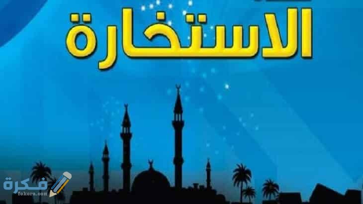 كيفية صلاة الاستخارة ووقتها وكيف تعرف نتيجتها