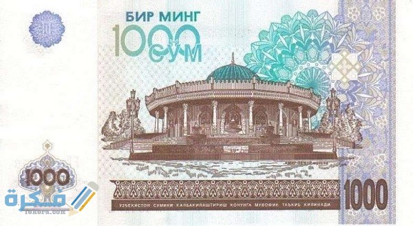 ما هو اسم عملة أوزبكستان 2