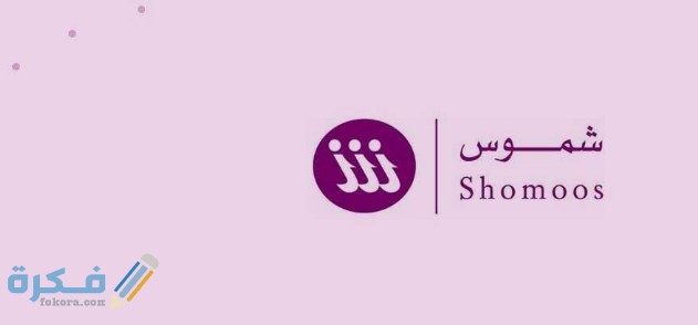 مخالفات خدمة شموس