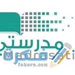 شرح التسجيل في منصة مدرستي التعليمية 1447 بالخطوات