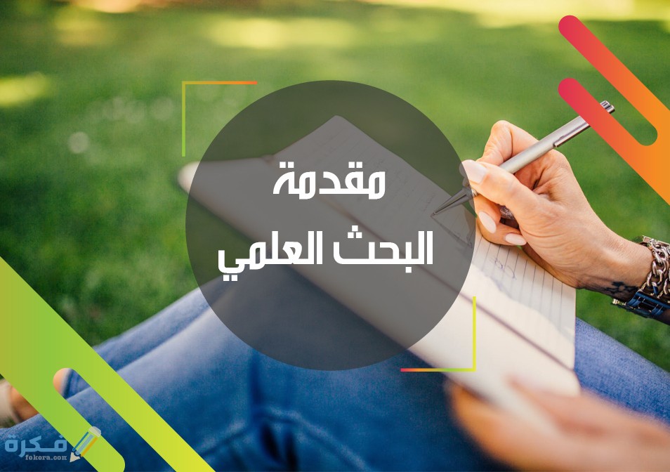 مقدمة بحث جاهزة وقابلة للتعديل مناسبة لأى بحث جامعى 2 نماذج مقدمة بحث علمى