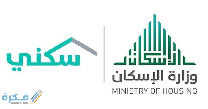 وزارة الإسكان برنامج سكني