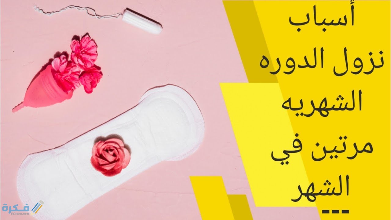 ما سبب نزول الدورة مرتين في الشهر وشرح خطوات علاجها ؟ 9 اسباب طبيعيه لنزول الدورة مرتين شهريا