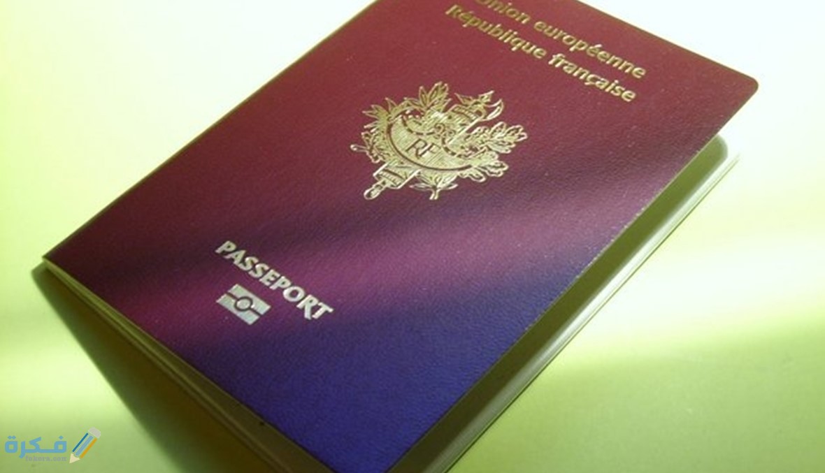 مميزات الباسبور الفرنسي