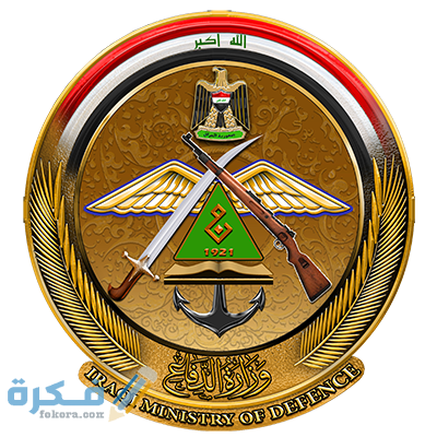 20160808112939شعار وزارة الدفاع العراقية القوات المسلحة العراقية