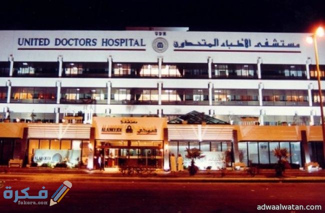 عنوان ورقم مستشفى الأطباء المتحدون في جدة