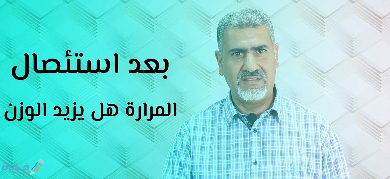 ما هي العلاقة بين استئصال المرارة وزيادة الوزن 10 اسباب استئصال المرارة من الجسم