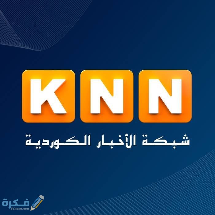 تردد قناة KNN الإخبارية الجديد نايل سات وعرب سات 2026 2 41101950 2229582120595182 372303205624709120 n