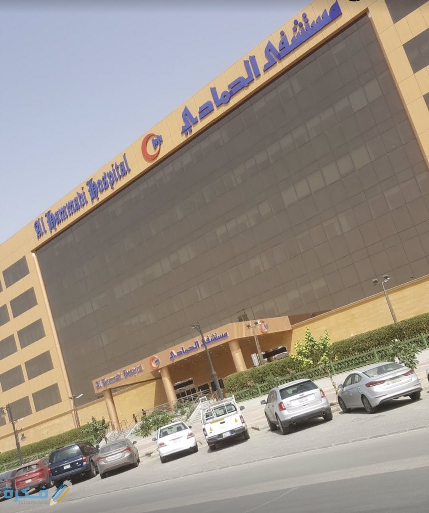عنوان ورقم مستشفى الحمادي 1442