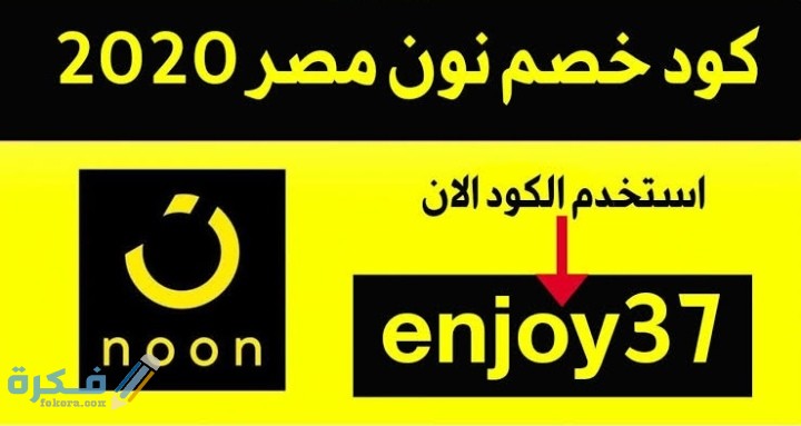 خصومات تصل الى 50% .. افضل مجموعة كوبونات خصم نون مصر 3 IMG ٢٠٢١٠٢١٣ ٠٠٣٨٥٦