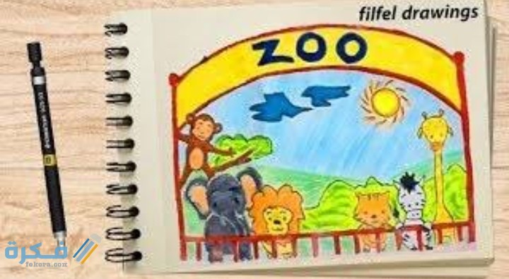 شرح خطوات رسم حديقة حيوانات للاطفال بالخطوات 5 IMG ٢٠٢١٠٢٢١ ٠٠٣٥٢٣