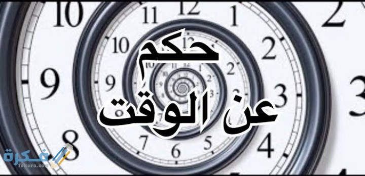 اجمل 20 حكمة اليوم عن الوقت 5 IMG ٢٠٢١٠٢٢٢ ٠٩٢٠٠٧