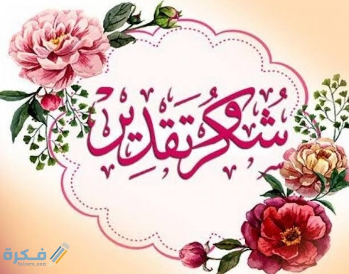 عبارات شكر وتقدير للموظف المتميز 5 IMG ٢٠٢١٠٢٢٢ ١٤٥٦٣٥