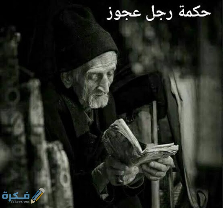 حكمة مؤثرة رجل عجوز شاب رأسه من أفاعيل الحياة 5 IMG ٢٠٢١٠٢٢٣ ٠٠٥٠٣٣