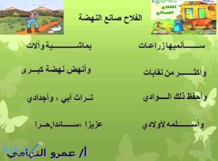 قصيدة عن الفلاح للاطفال مكتوبة 3 IMG ٢٠٢١٠٢٢٦ ٠٢١٥٢٠
