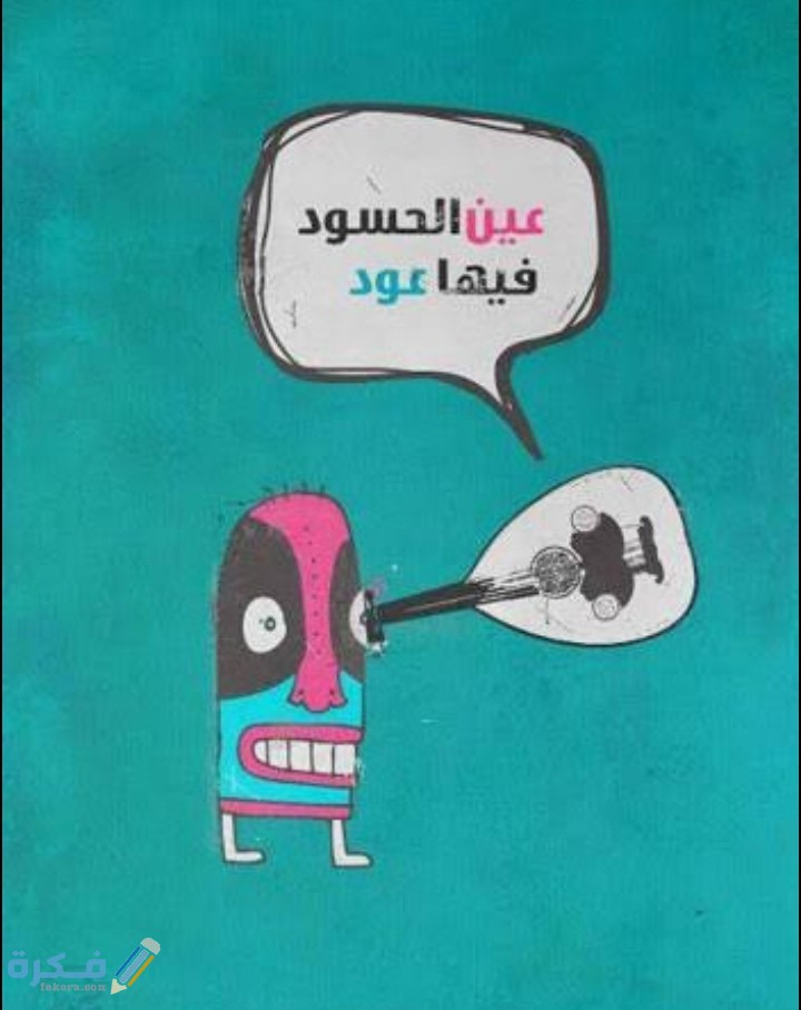 كلام عن الحسد مضحكة 3 IMG ٢٠٢١٠٢٢٨ ٢٢٥٣٤٦