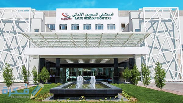 عنوان ورقم مستشفى السعودي الألماني