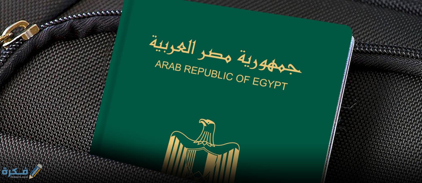 مميزات الباسبور المصري
